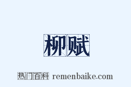 柳赋是什么意思的图片